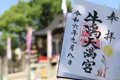 牛嶋天満宮の御朱印