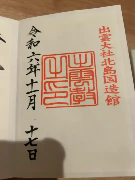 出雲大社北島国造館 出雲教(島根県)