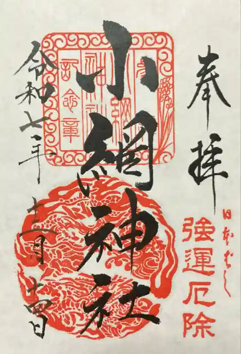 小網神社の御朱印