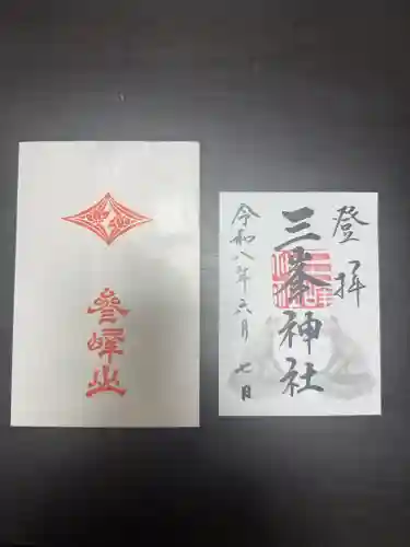 三峯神社の御朱印
