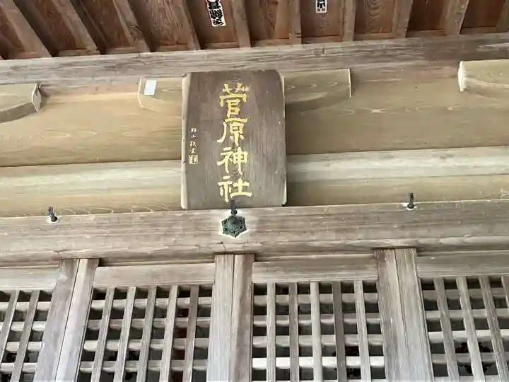 菅原神社(石川県)