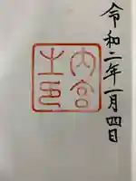伊勢神宮内宮(皇大神宮)の御朱印