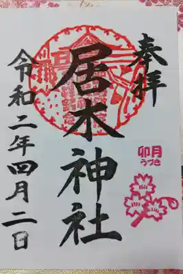 2020年4月の月毎御朱印。