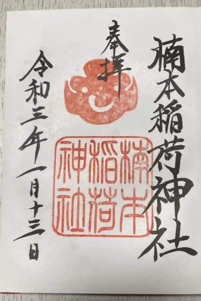 楠本稲荷神社（湊川神社末社）の御朱印