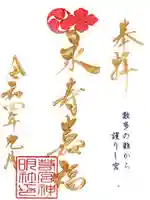 若宮神明社の御朱印