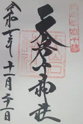 天岩戸神社の御朱印 2025年11月