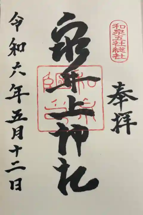 泉井上神社 和泉国五社総社