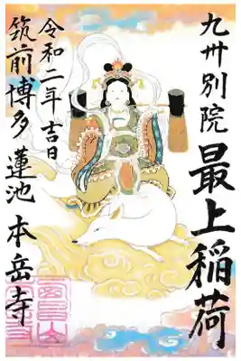 本岳寺の御朱印