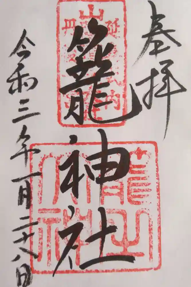 丹後一ノ宮 元伊勢 籠神社の御朱印