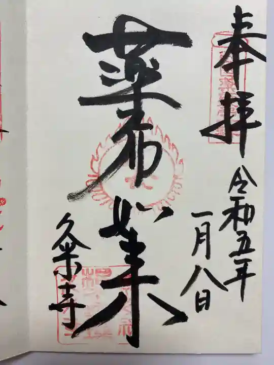 薬師如来のご朱印🙏
直書きでいただきました😌