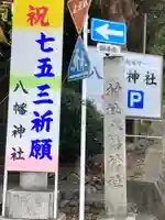 狭山八幡神社のその他建物