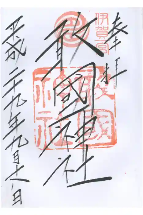 敢國神社の御朱印