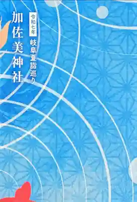 加佐美神社(岐阜県)