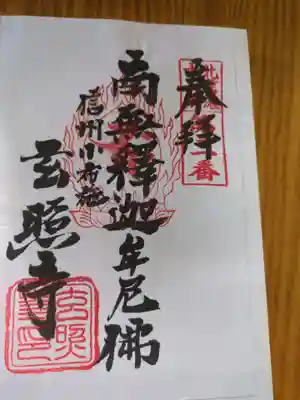 玄照寺(長野県)