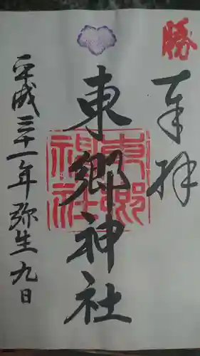 東郷神社の御朱印