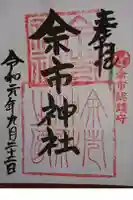 余市神社の御朱印