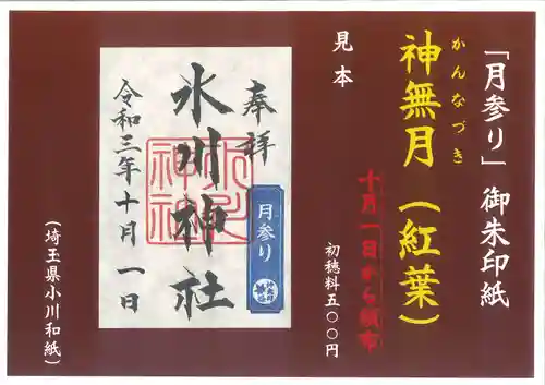 鳩ヶ谷氷川神社の御朱印