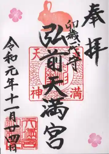 弘前天満宮の御朱印