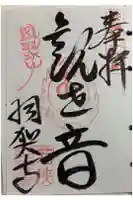 羽賀寺の御朱印