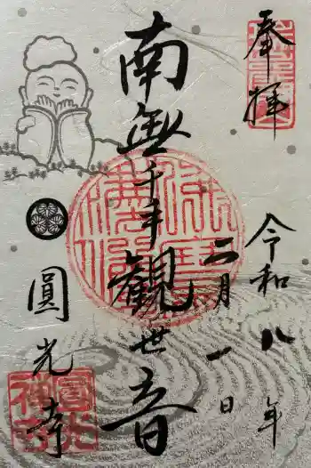 圓光寺の御朱印 2026年02月