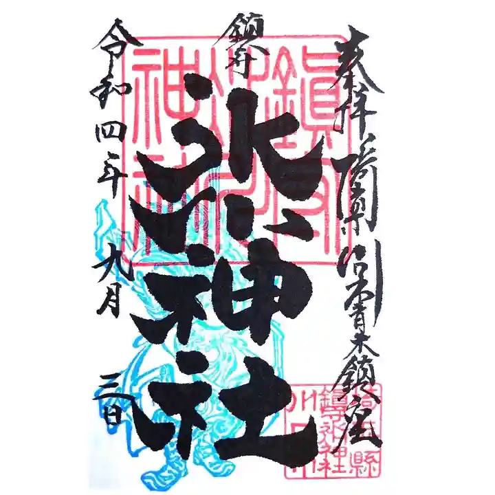 鎮守氷川神社の御朱印