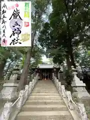 開運招福 飯玉神社(群馬県)