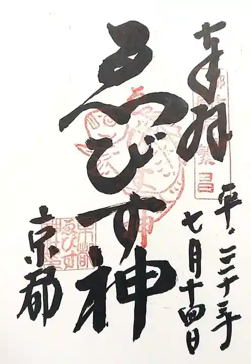 京都ゑびす神社の御朱印
