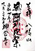 神宮寺の御朱印