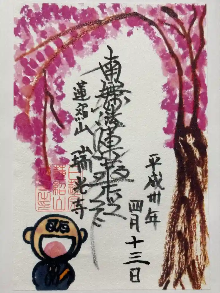 瑞光寺の御朱印