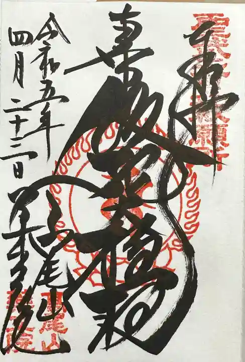 真言宗智山派本山
飯縄大権現