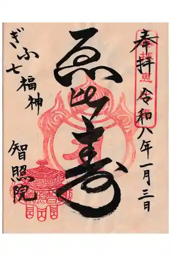 智照院の御朱印 2026年01月