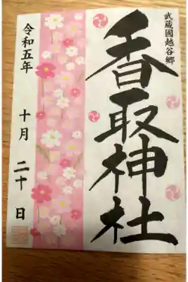 月替りの御朱印です