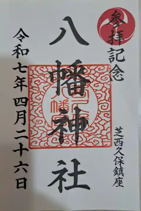 西久保八幡神社の御朱印