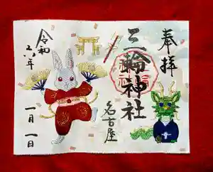 三輪神社(愛知県) 2023年12月22日(金)〜(2023年12月29日(金) 14時36分33秒投稿)