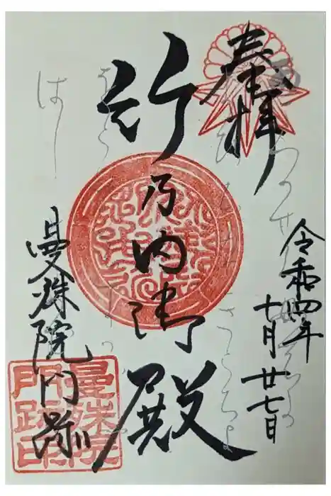 曼殊院門跡の御朱印