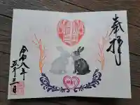 快神社の御朱印