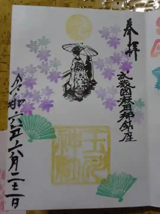 瀬田玉川神社の御朱印