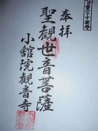 観音寺（舘観音）(福島県)