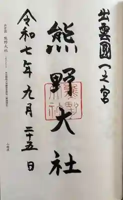 熊野大社(島根県)