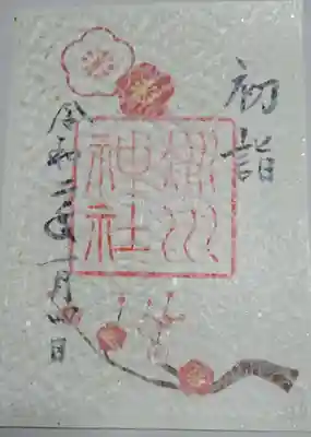 お正月限定御朱印