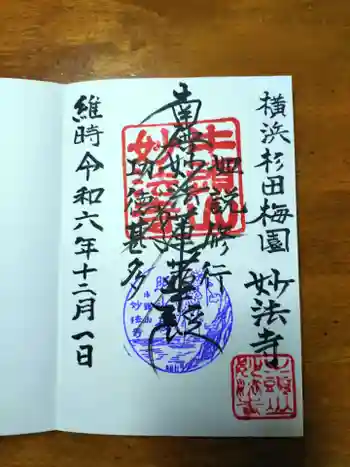 妙法寺の御朱印 2024年12月