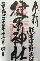 健軍神社の御朱印