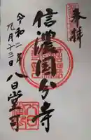 信濃國分寺の御朱印