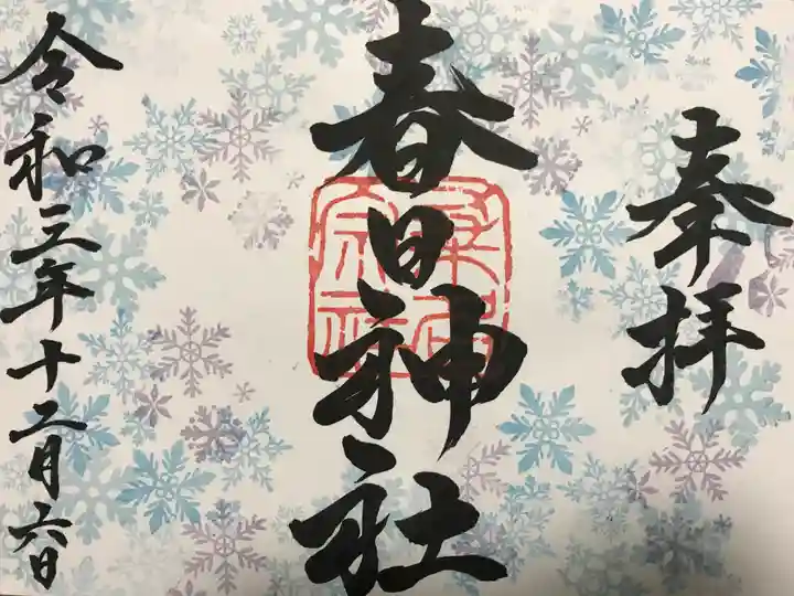 桑名宗社(春日神社)の御朱印