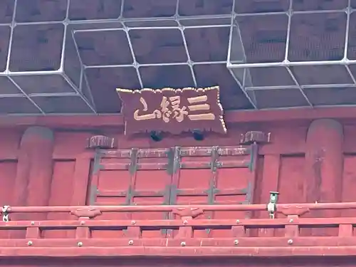 増上寺の山門・神門