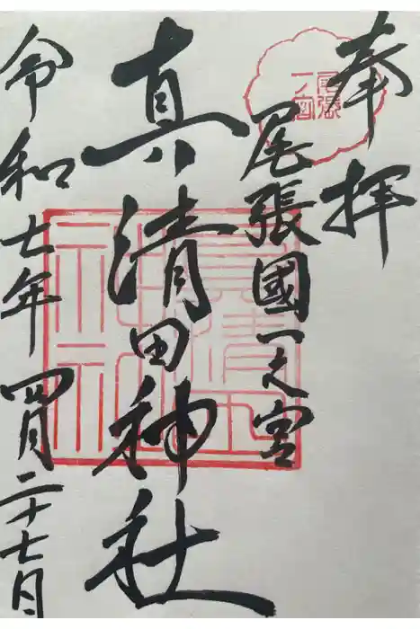 真清田神社の御朱印
