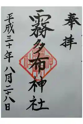 霧多布神社の御朱印