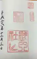 石清水八幡宮武内社(京都府)