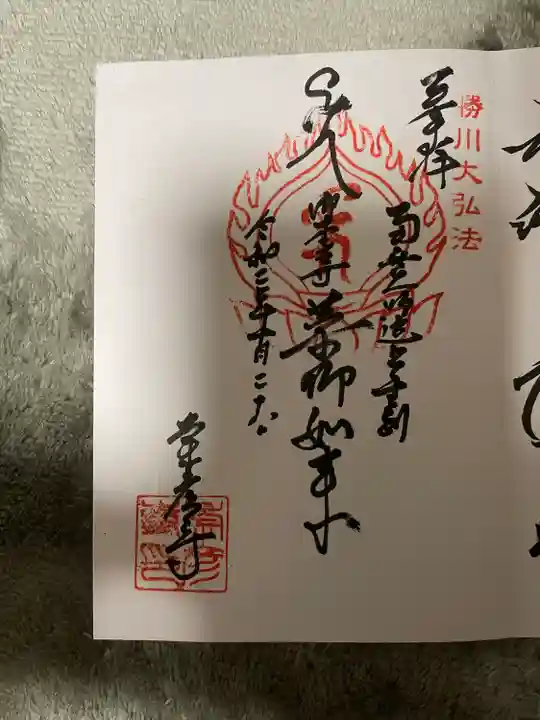 勝満山 崇彦寺の御朱印