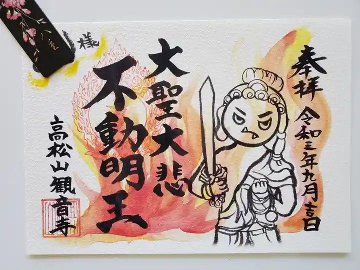 高松山観音寺の御朱印